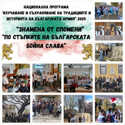 „Знаме от спомени“ - „По стъпките на българската бойна слава“ 2