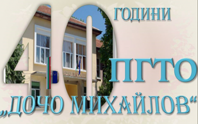 40 години ПГТО "Дочо Михайлов" 1