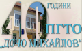 40 години ПГТО "Дочо Михайлов" - ПГТО Дочо Михайлов - Тервел