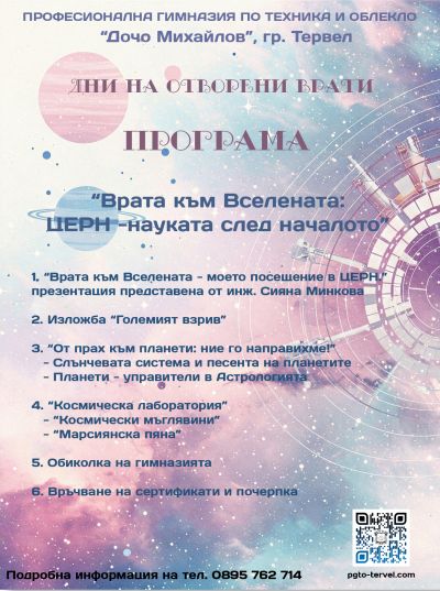 Дни на отворените врати "Врата към Вселената: ЦЕРН - науката след началото" 2