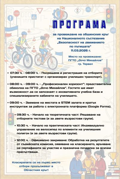 Общински кръг на състезание по БДП 1